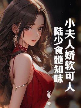 陆少夫人又双叒叕撒娇