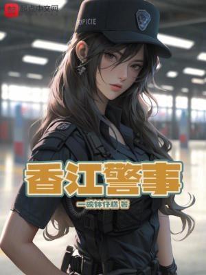 香江警察系统